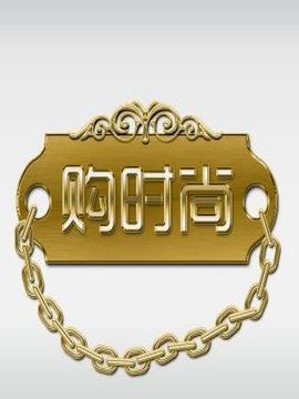 购时尚