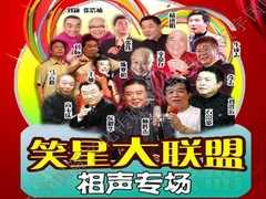 笑星大聯盟