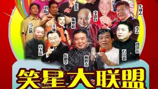 笑星大联盟