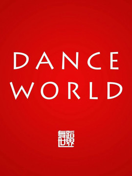 舞蹈世界