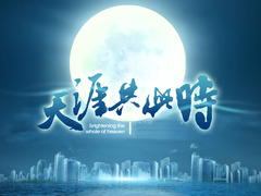 天涯共此时