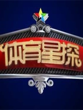 体育星探