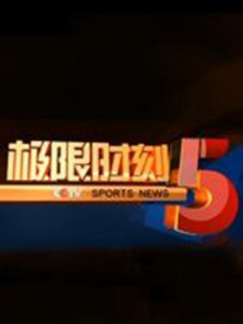 极限时刻