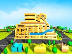 三農(nóng)最前線