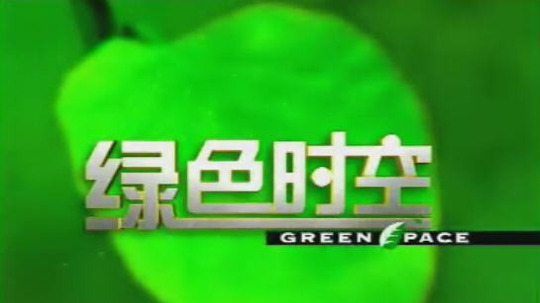 绿色时空