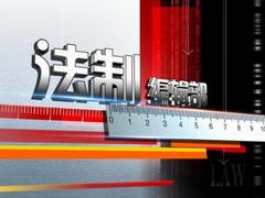 法制编辑部