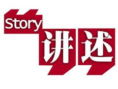 講述