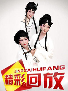 精彩回放