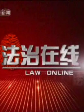 法制在线