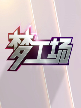 电影频道梦工场