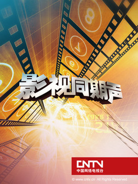 影视同期声