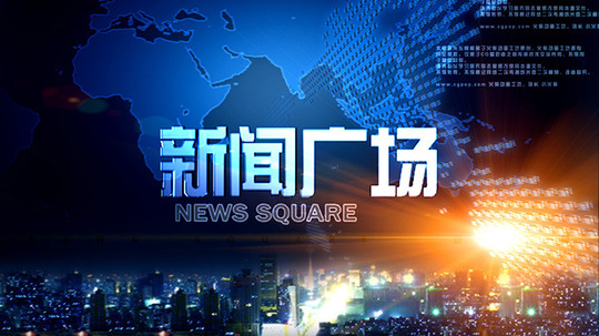 新闻广场