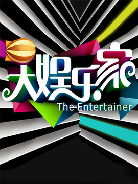 大娱乐家
