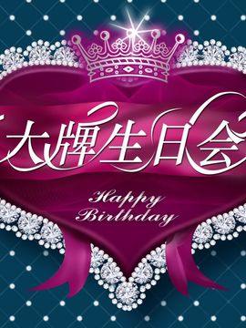 大牌生日会