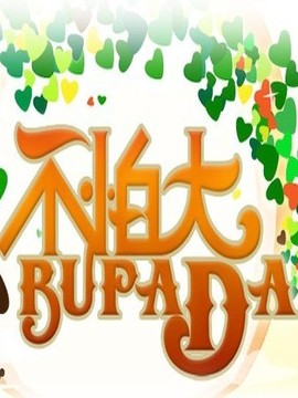 不怕大