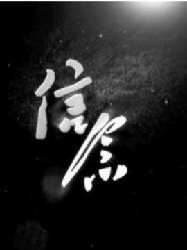 信念