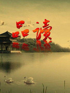 品读