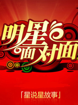 明星面对面