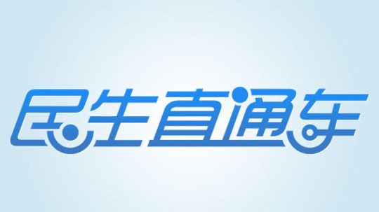 民生直通车