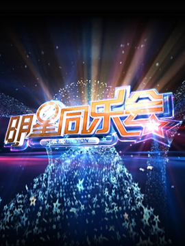 明星同乐会