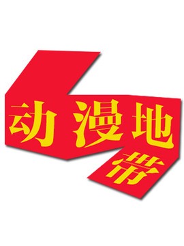 动漫地带