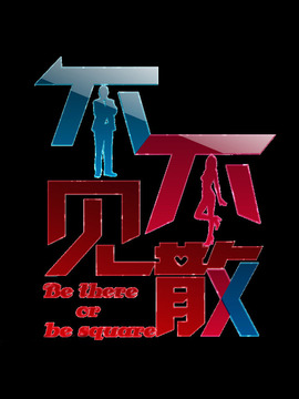 不见不散