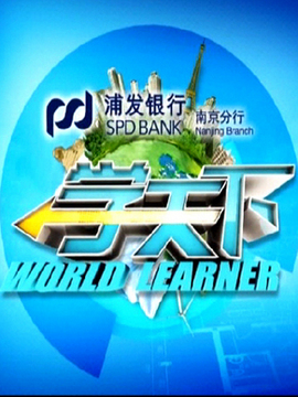 学天下