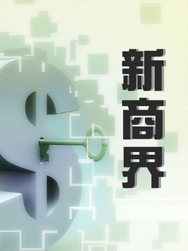新商界
