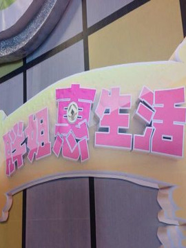 胖姐慧生活