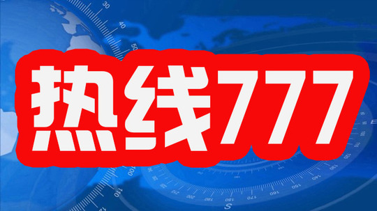 热线777