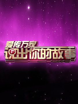 爱传万家说出你的故事