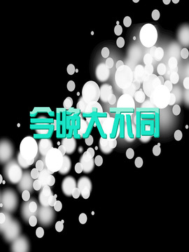 今晚大不同