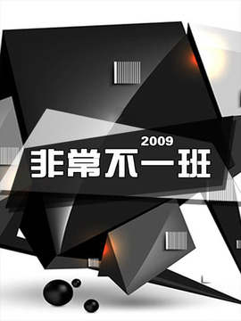 非常不一班