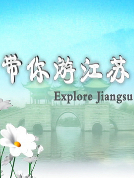 带你游江苏