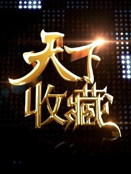 天下收藏