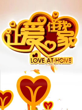 让爱住我家