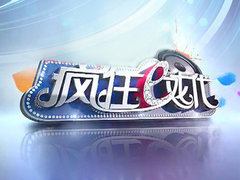 疯狂E戏代