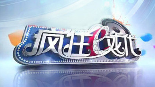 疯狂E戏代