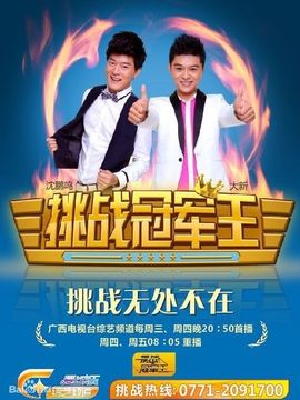 挑战冠军王