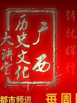 广西历史文化大讲堂
