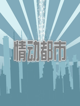 情动都市