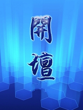 开坛