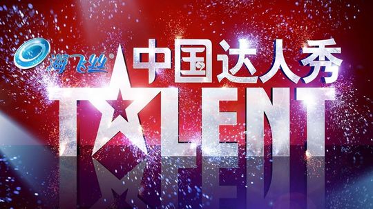 中国达人秀
