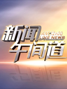 午间道
