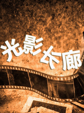 光影长廊