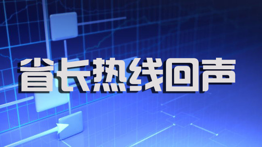 省长热线回声