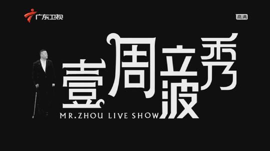 壹周立波秀