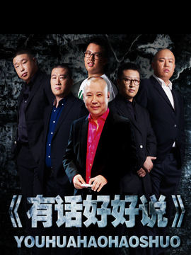 有话好好说