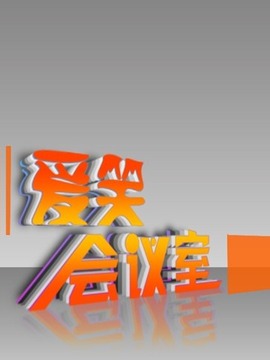 爱笑会议室