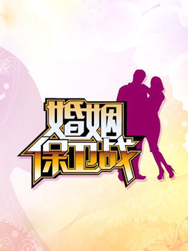 婚姻保卫战